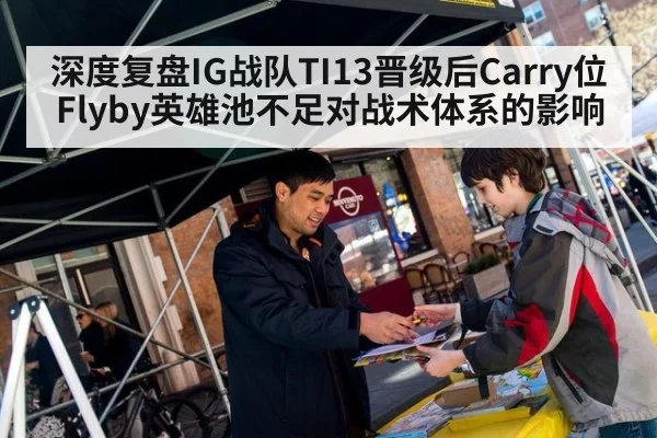 深度复盘IG战队TI13晋级后Carry位Flyby英雄池不足对战术体系的影响