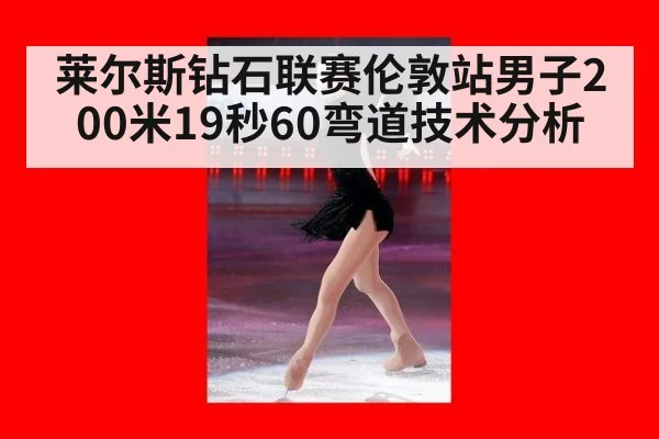 莱尔斯钻石联赛伦敦站男子200米19秒60弯道技术分析