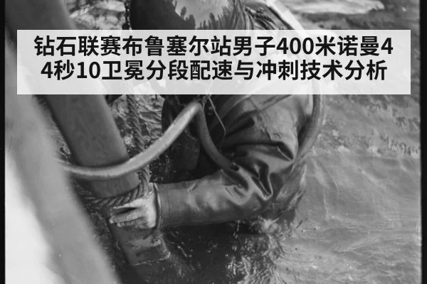 钻石联赛布鲁塞尔站男子400米诺曼44秒10卫冕分段配速与冲刺技术分析