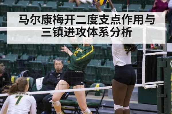 马尔康梅开二度支点作用与三镇进攻体系分析