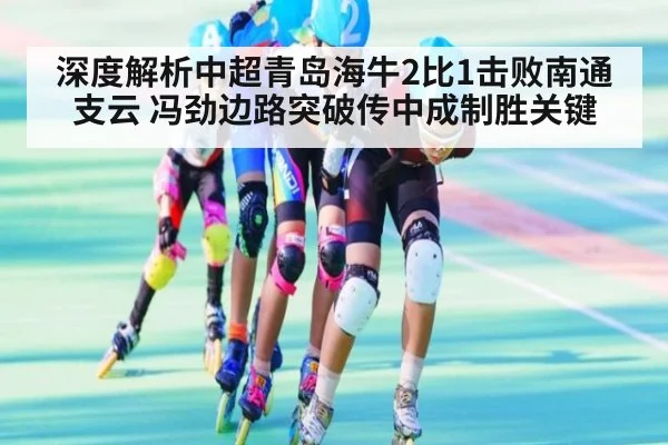 深度解析中超青岛海牛2比1击败南通支云 冯劲边路突破传中成制胜关键