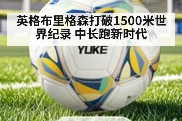 英格布里格森打破1500米世界纪录 中长跑新时代