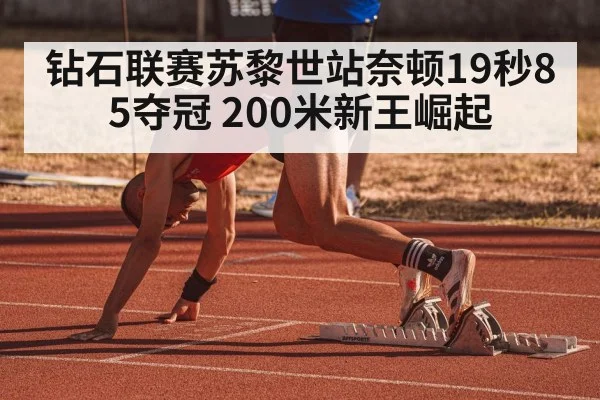 钻石联赛苏黎世站奈顿19秒85夺冠 200米新王崛起
